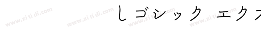 凸版文久見出しゴシック エクストラボール字体转换